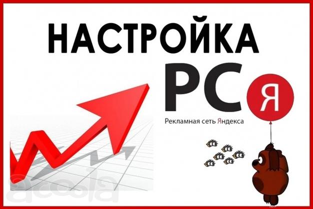 Настрою рекламу в РСЯ