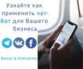 Чат-бот для бизнеса