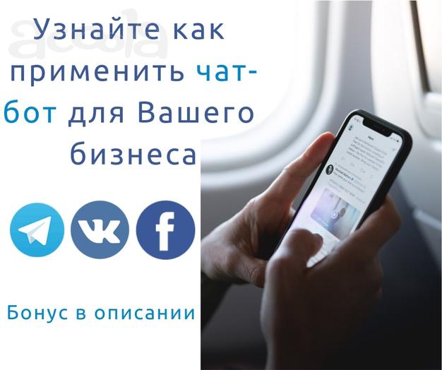 Чат-бот для бизнеса