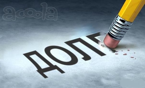 Списание долгов по кредитам.