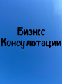 Бизнес-консультации