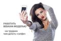 Предлагаем работу, которая сделает вас самостоятельной и независимой