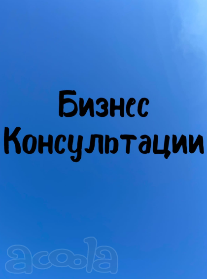 Бизнес-консультации