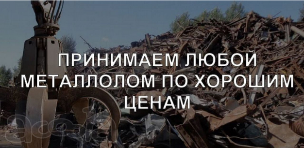 Вывоз металлолома. Демонтаж и самовывоз Москва
