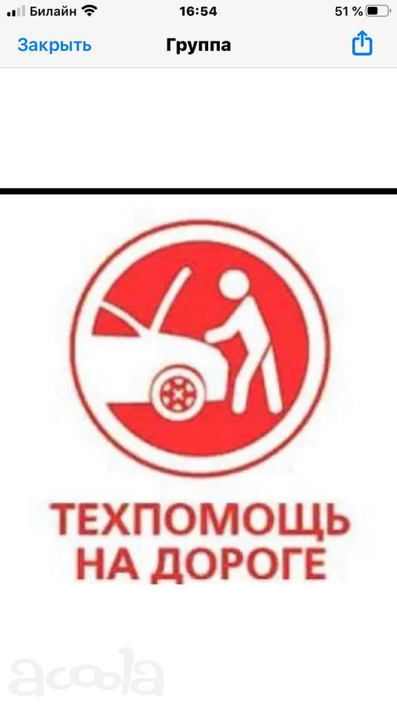 Помощь на Дороге!