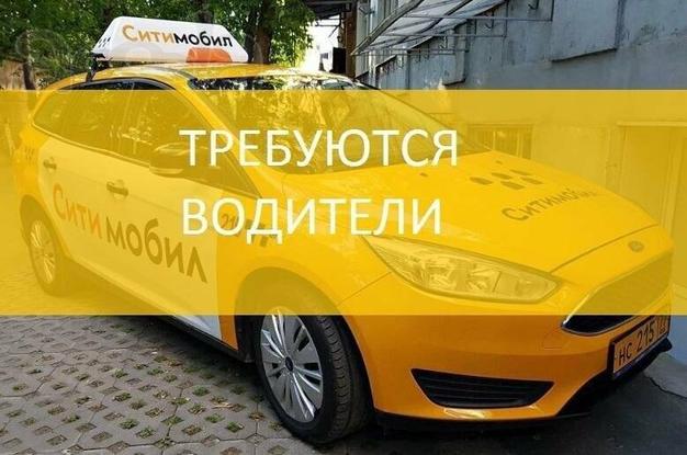 СРОЧНО требуются ВОДИТЕЛИ в Ситимобил