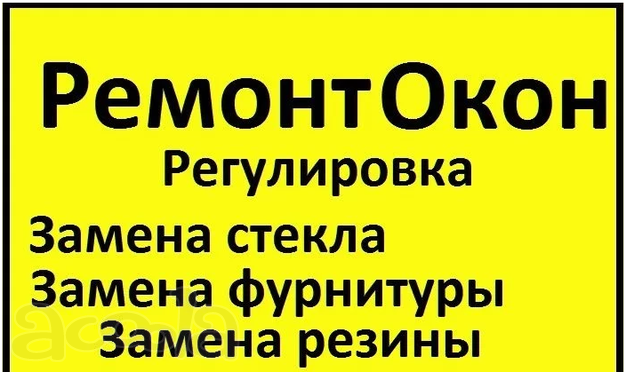 Ремонт окон, Регулир окон, Ремонт пластиковых окон
