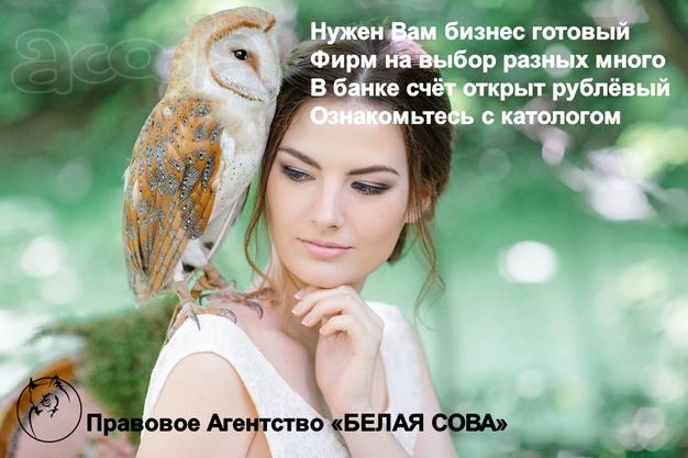 Готовые российские фирмы