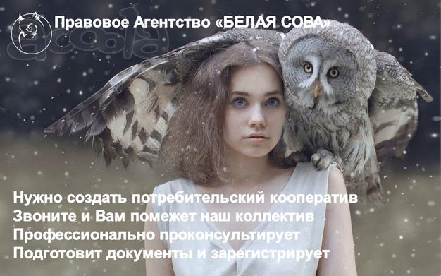 Регистрация потребительских кооперативов