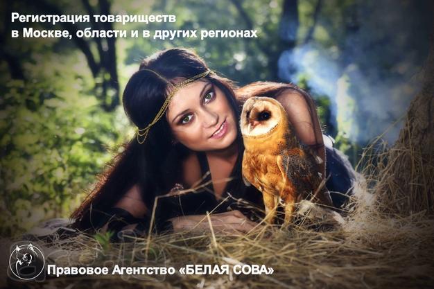 Регистрация товариществ
