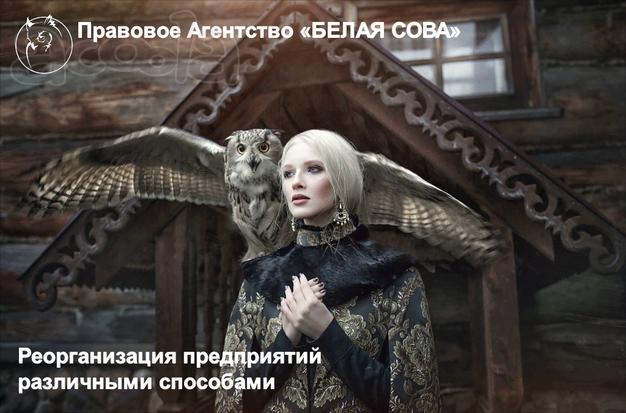 Реорганизация компаний