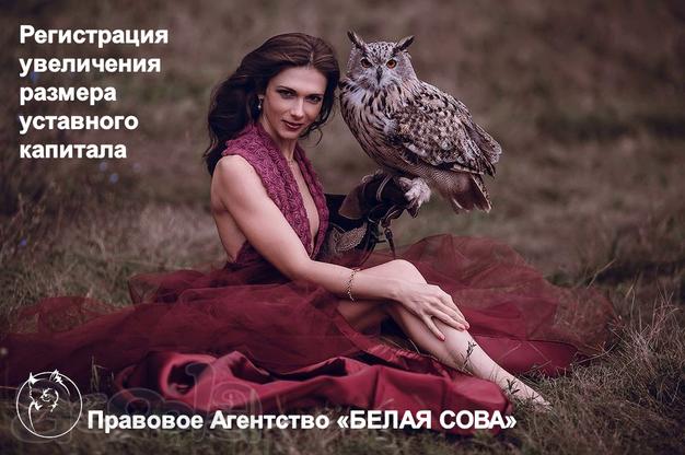 Увеличение уставного капитала