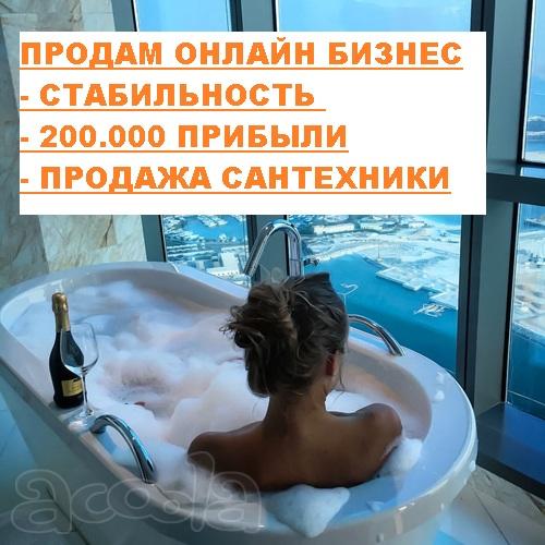 Стабильный бизнес на Сантехнике. 200 тыс прибыли