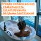 Стабильный бизнес на Сантехнике. 200 тыс прибыли