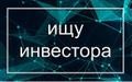 Ищу инвестора в перспективный СТАРТАП - IT проект - маркетплейс работающий по новой схеме. От 100% годовых