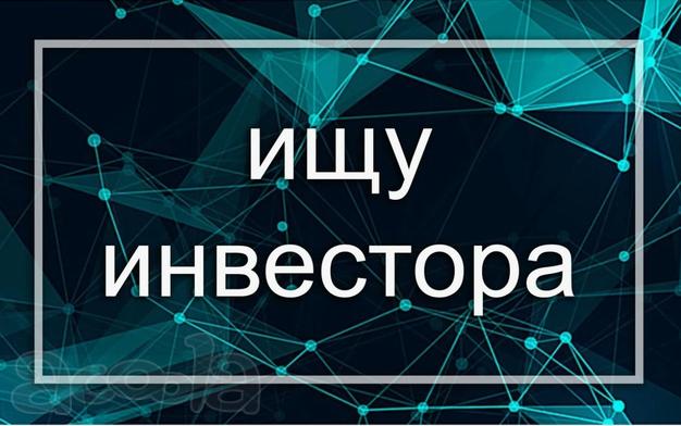 Ищу инвестора в перспективный СТАРТАП - IT проект - маркетплейс работающий по новой схеме. От 100% годовых