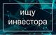 Ищу инвестора в перспективный СТАРТАП - IT проект - маркетплейс работающий по новой схеме. От 100% годовых