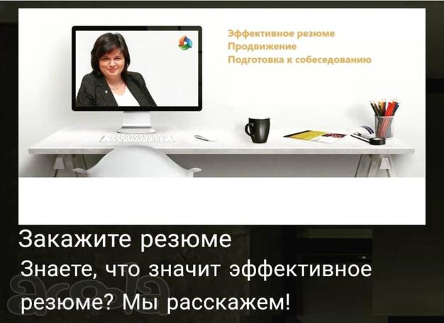 Составление резюме. Карьерное консультирование. Подготовка к собеседованию. Помощь в трудоустройстве. авление резюме. Карьерное консультирование. Подготовка к собеседованию. Помощь в трудоустройстве. Подбор вакансий. Оценка персонала. Консультации по
