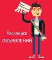 Расклейка и распространение объявлений