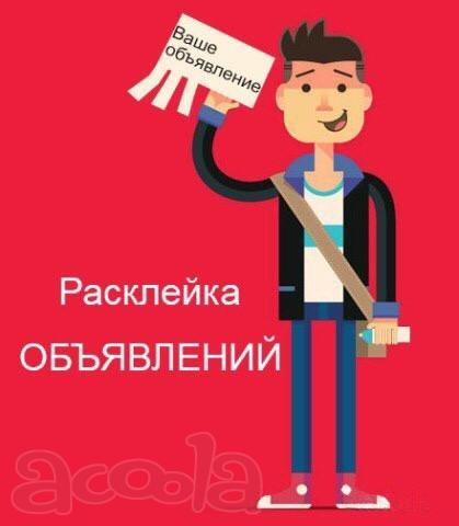Расклейка и распространение объявлений