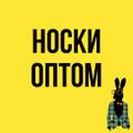 "НОСКИ ДИЗАЙНЕРСКИЕ ОПТОМ С ДОСТАВКОЙ ПО РОССИИ И СНГ" в наличии в России.