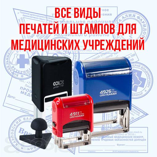Изготовление медицинских печатей и штампов, печати врача и мед. учреждений