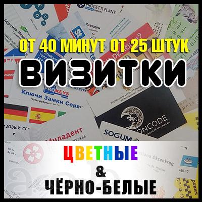 Печать визитных карточек от 25 штук