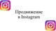 Настройка рекламы в instagram и facebook  / SMM