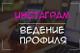 Ведение Instagram и Facebook “под ключ”