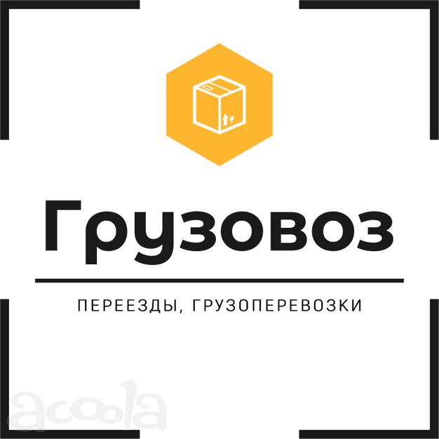 Грузоперевозки, переезды Действующий бизнес Продажа