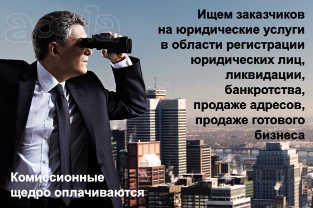 Ищем заказчиков на юридические услуги
