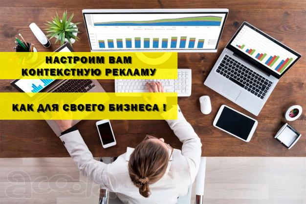 Настроим Вам Яндекс. Директ и Гугл Рекламу как для себя!