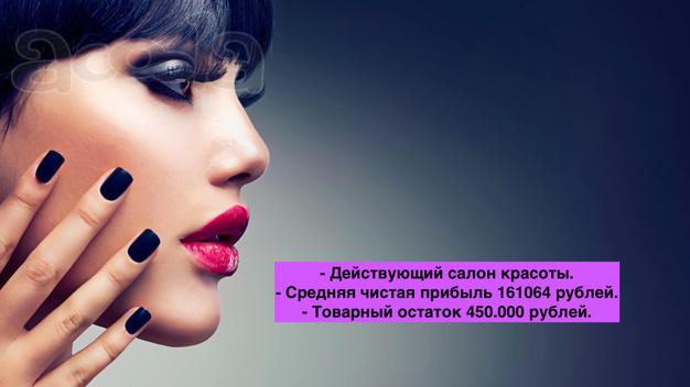 Действующий салон красоты с прибылью 161064₽ мес.