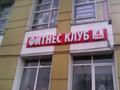 Световая вывеска в срок до 3-4 дня от 50р за см
