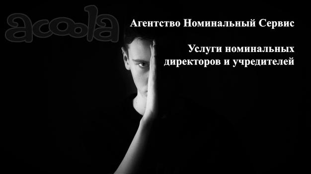 Номинальные директора и учредители
