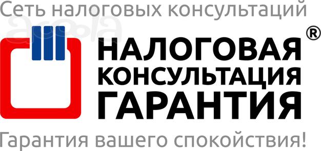 Консультации по налогам в НК-Гарантия от 700 рублей
