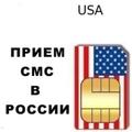 Сим карта США для приёма СМС и звонков в России