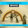Надувная арка ярило