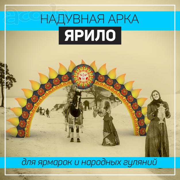 Надувная арка ярило