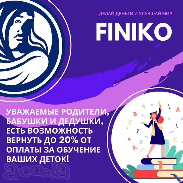 Инвест компания "Финико" приглашает всех желающих стать партнёром и заработать деньги