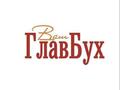 Услуги бухгалтера удаленно!