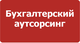 Бухгалтерское сопровождение бизнеса!