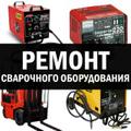 Ремонт сварочных аппаратов