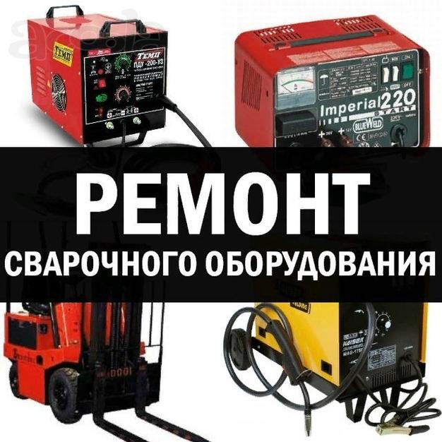Ремонт сварочных аппаратов