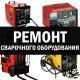 Ремонт сварочных аппаратов