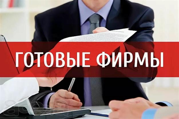 Продаем готовые фирмы ООО с счётами и без