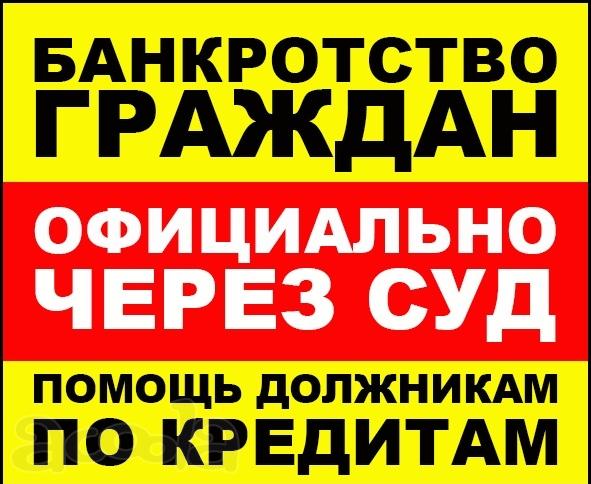 Помощь должникам! Адвокат