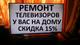 Ремонт телевизоров у вас на дому