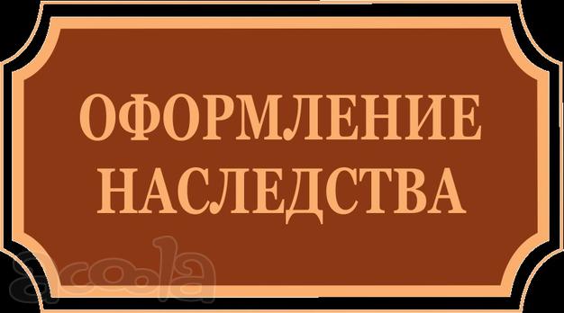 Наследство в Ташкенте. Оформление. Консультация.