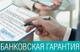 Оформление Банковских гарантий СРО